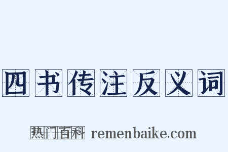 四书传注反义词是什么意思的图片